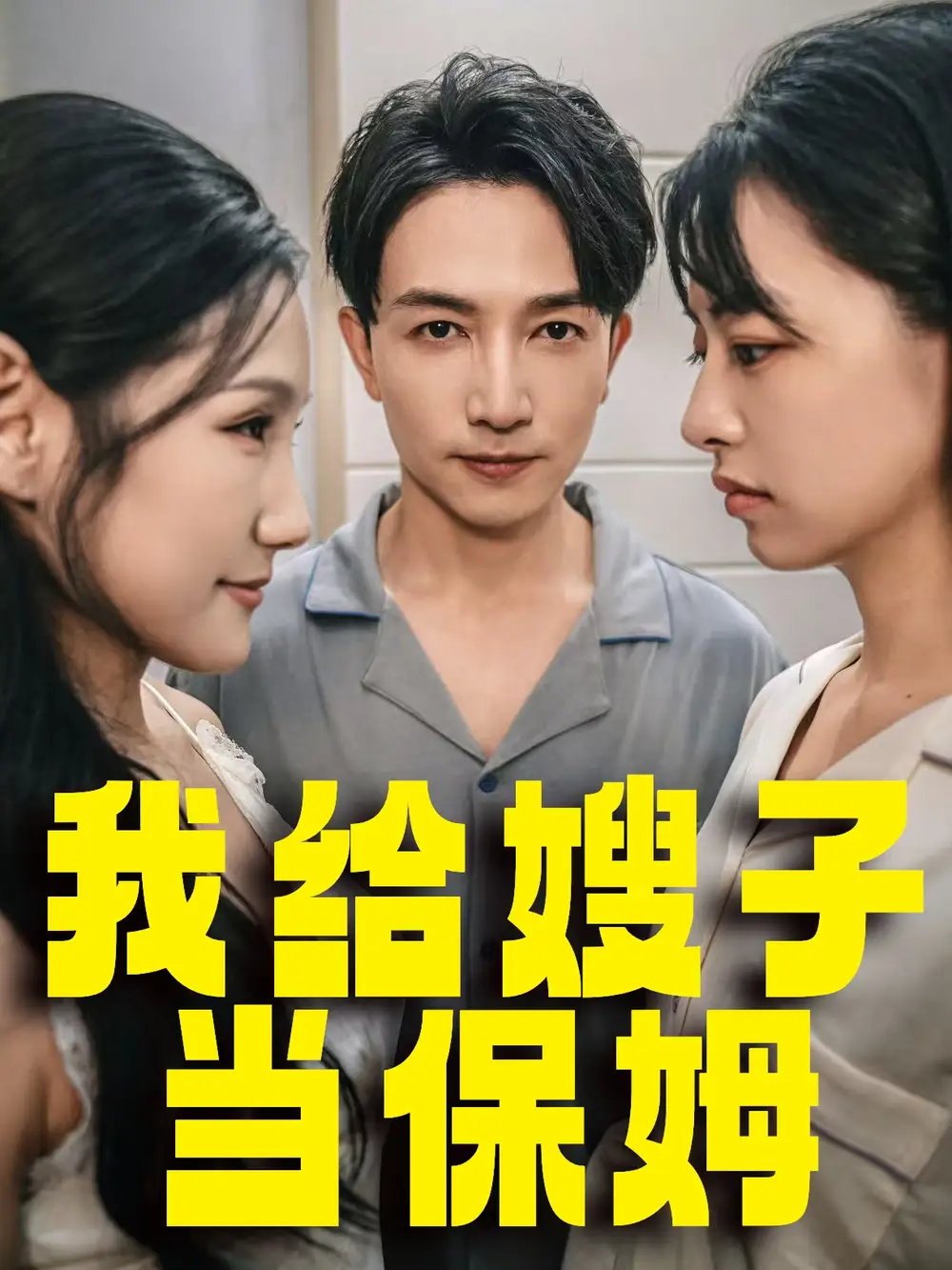 我给嫂子当保姆全集
