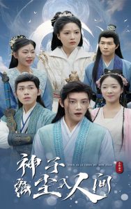 神子离尘入人间全集