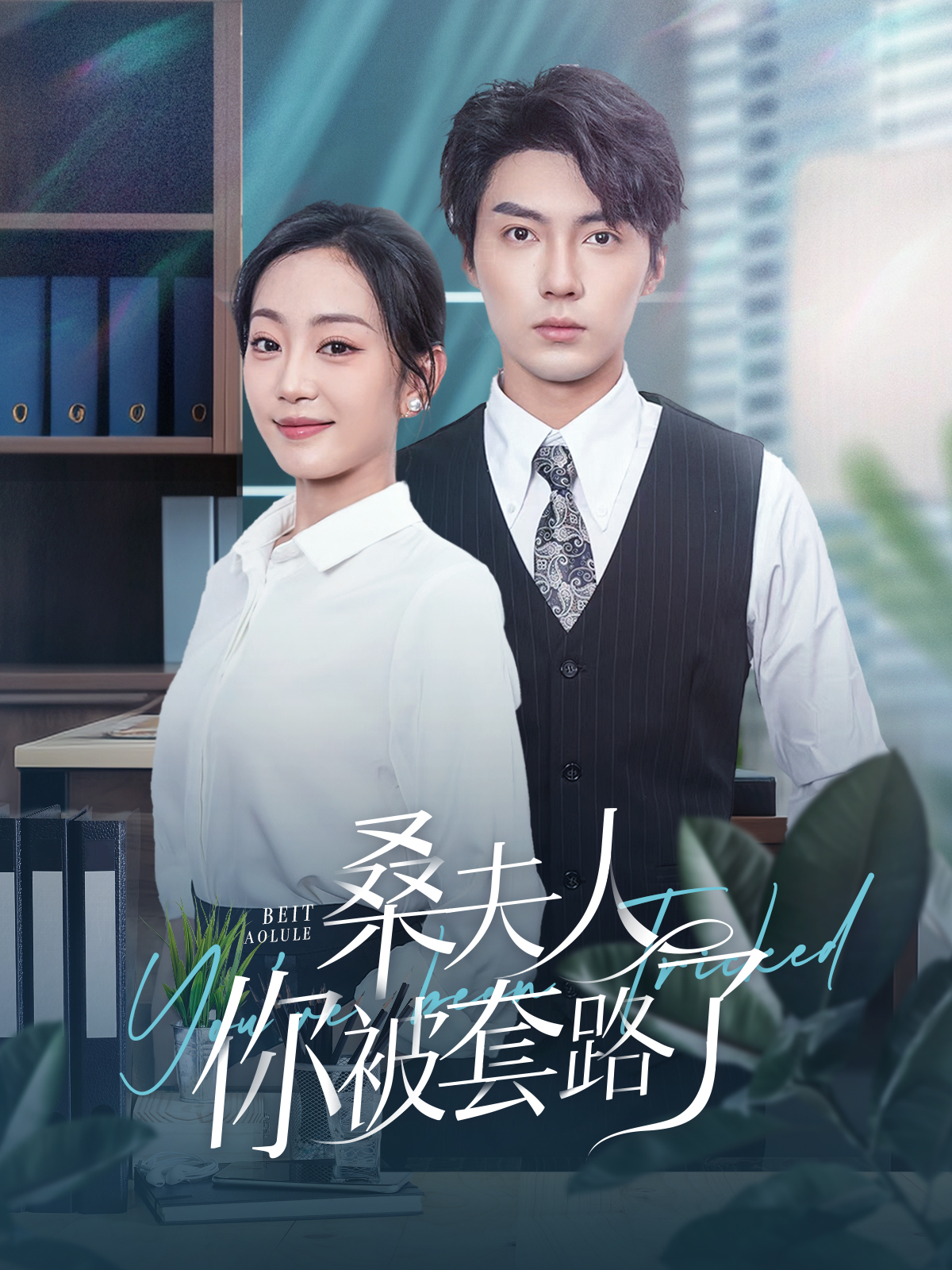 桑夫人你被套路了全集