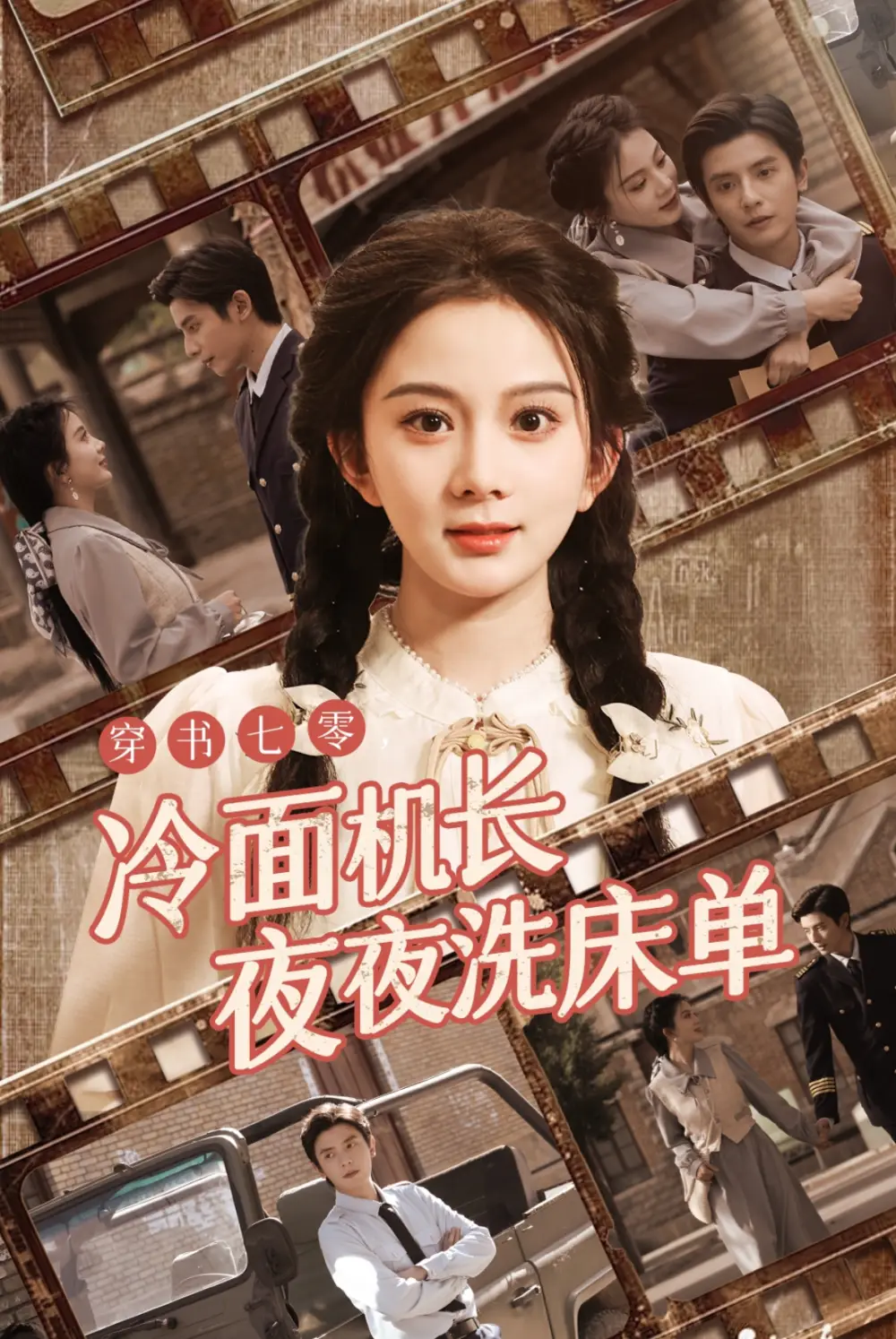 穿书七零冷面机长夜夜洗床单全集