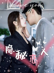 隐秘恋人全集