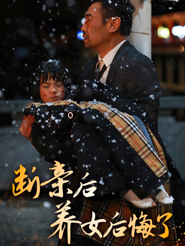断亲后养女后悔了全集