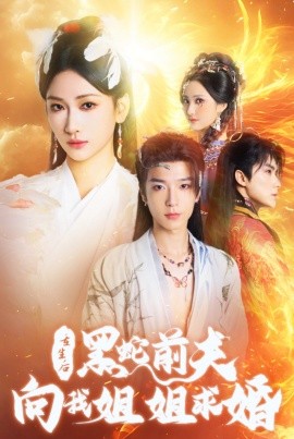 重生后黑蛇前夫向我姐姐求婚全集
