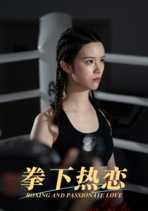 拳下热恋全集