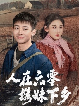 人在六零携妹下乡全集