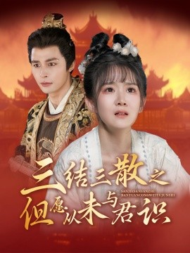 三结三散之但愿从未与君识全集