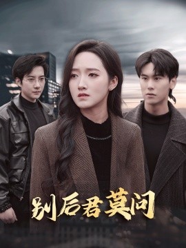 别后悠悠君莫问全集