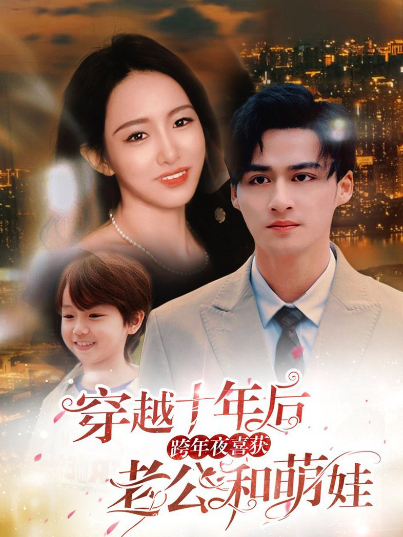 穿越十年后跨年夜喜获老公和萌娃全集