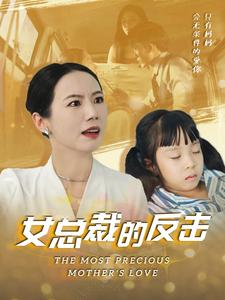 新：女总裁的反击全集