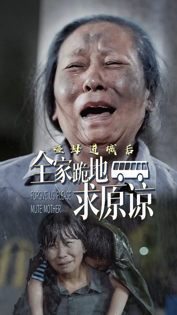 哑母进城后全家跪地求原谅全集