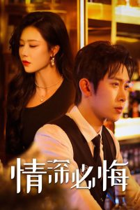 情深必悔全集