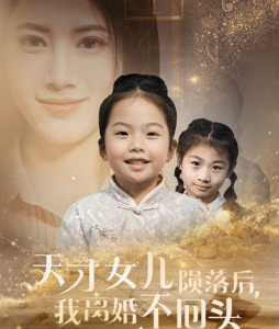 天才女儿陨落后我离婚不回头全集