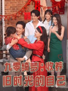 九零绮梦收养旧时光的自己全集