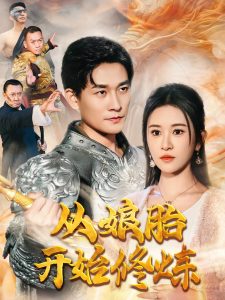 从娘胎开始修炼全集