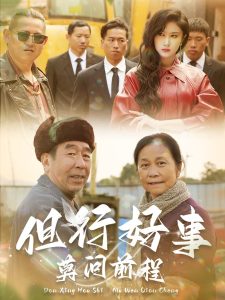 但行好事莫问前程全集