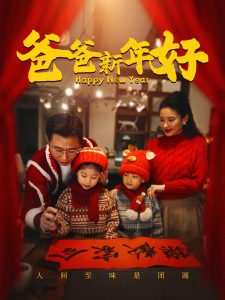 爸爸新年好全集
