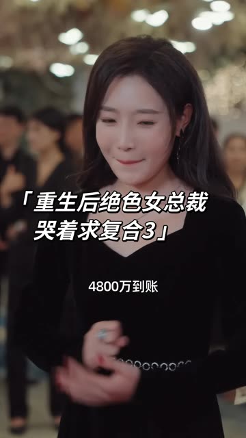 重生后绝色女总裁哭着求复合全集