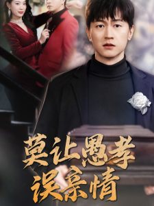 莫让愚孝误亲情全集