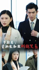 毕业后资助生和我断绝关系全集