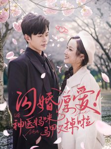 闪婚厚爱神医妈咪马甲又掉啦全集