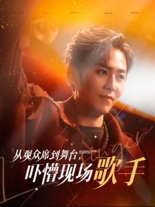 从观众席到舞台吓懵现场歌手全集