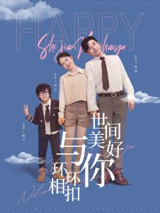 世间美好与你环环相扣全集