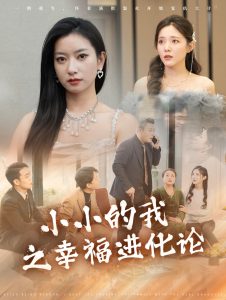 小小的我之幸福进化论全集