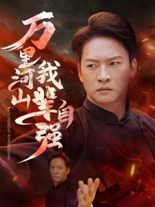 万里河山我辈自强全集