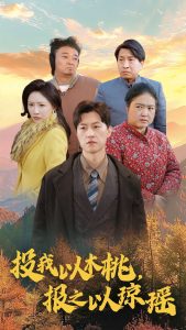 投我以木桃报之以琼瑶全集