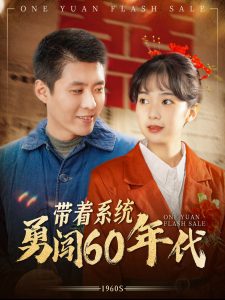 带着系统勇闯60年代全集