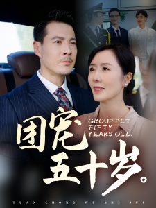 团宠五十岁全集