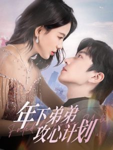 年下弟弟攻心计划全集