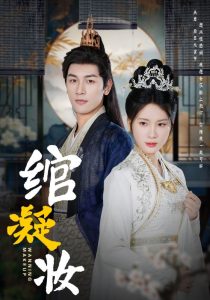 绾凝妆全集