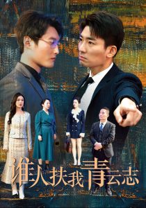 谁人扶我青云志全集