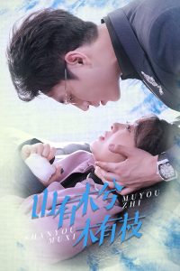 山有木兮木有枝全集