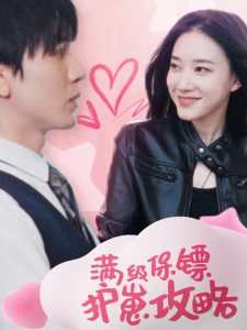 满级特工的抢崽攻略全集