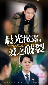 晨光微露爱之破裂全集