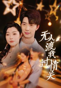无人渡我过情关全集