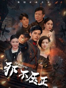 邪不压正短剧全集