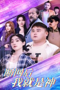 断网后我就是神全集