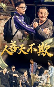 人善天不欺全集