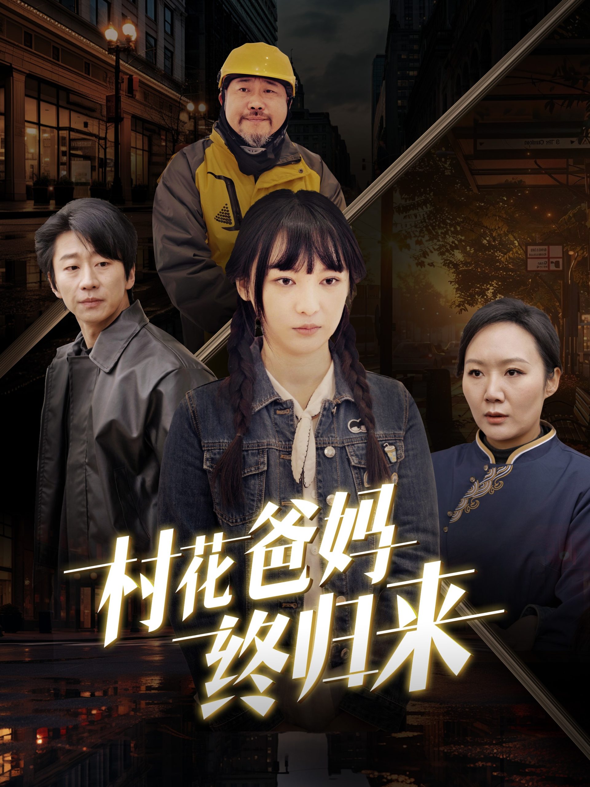 村花爸妈终归来全集