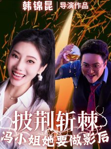 披荆斩棘冯小姐她要做影后全集