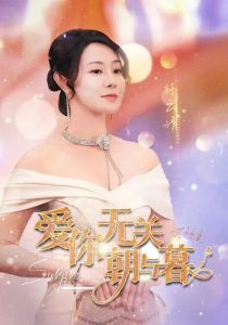 爱你无关朝与暮全集
