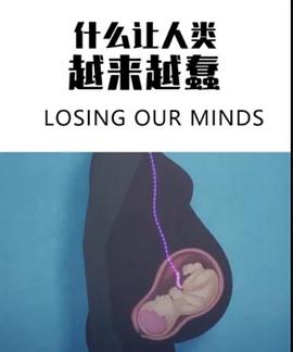 什么让人类越来越蠢全集