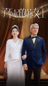 了不起的苏女士全集