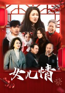 女儿情全集