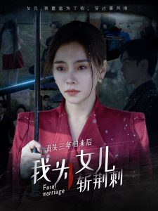 消失三年归来后我为女儿斩荆刺全集