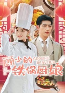 顾少的铁锅厨娘全集
