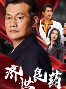 济世良药全集